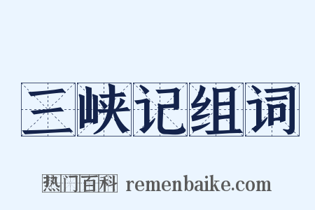 三峡记组词是什么意思的图片
